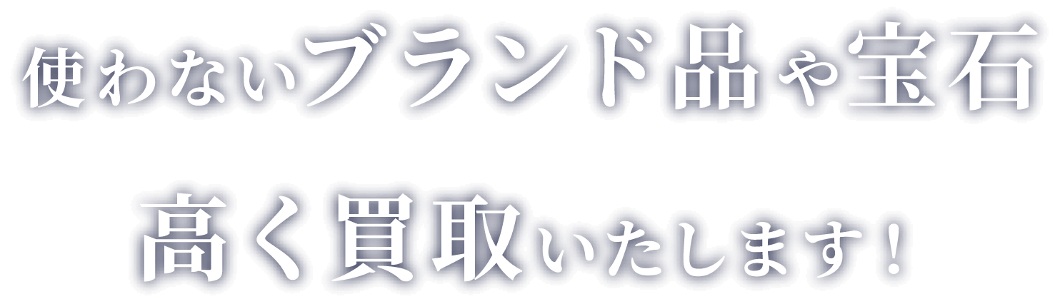 使わないブランド品や宝⽯⾼く買取いたします！